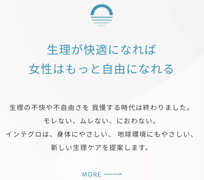 Integro公式サイトによる生理体験改善についてのメッセージ